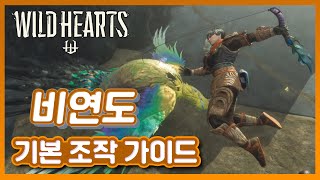 쫄깃한 와이어 액션 와일드하츠 비연도 기본 조작 및 콤보 가이드 와일드하츠  Wild Hearts [upl. by Themis]