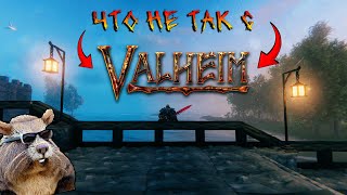 Что не так с Valheim [upl. by Clarisa]