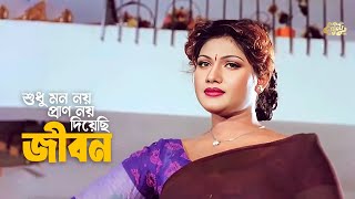 Shudhu Mon Noy Pran Noy  শুধু মন নয় প্রান নয় দিয়েছি জীবন  MunmunampJewel  Konok Chapa  Movie Song [upl. by Constantino]