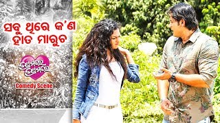 Comedy Scene  ସବୁ ଥିରେ କଣ ହାତ ମାରୁଚ Sabu Thire Kana Hata Marucha  Film  Premare Premare [upl. by Ardis]