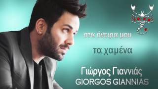 Ένα ταξίδι ακόμα Γιώργος Γιαννιάς ★ Ena taxidi akoma Giorgos Giannias [upl. by Coppinger]