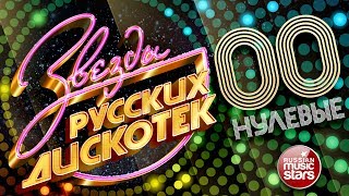 ЗВЕЗДЫ РУССКИХ ДИСКОТЕК ★ ХИТОВЫЕ НУЛЕВЫЕ 20002009 ★ Любимые Танцевальные Хиты Десятилетия ★ [upl. by Atrahc]