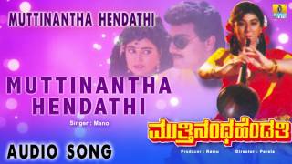 Muttinantha Hendathi  quotMuttinantha Hendathiquot Audio Song  Sai Kumar Malashree I Jhankar Music [upl. by Dichy]