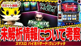 【スマスロ バイオハザードヴェンデッタ】設定狙いのポイントを解説！ [upl. by Faustena]