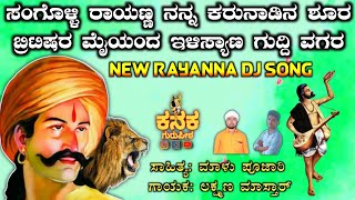 ಸಂಗೊಳ್ಳಿ ರಾಯಣ್ಣ ನನ್ನ ಕರುನಾಡಿನ ಶೂರ  New Rayanna DJ song [upl. by Gregory]