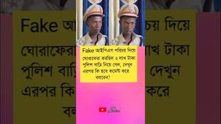 Fake আইপিএস পরিচয় দিয়ে ঘোরাফেরা করছিলviralvideo trendingvideo youtobeshorts reelsvideo [upl. by Ynohtona]