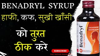 बेनाड्रील सिरप के फायदे और नुकसान क्या हैं  Benadryl Syrup Uses [upl. by Sherburn799]