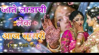 जाते लाडाची लेक आज सासरी सुंदर मराठी गीत By Maa Kamakshi Musical Group Kuhi🌹 [upl. by Noroj]