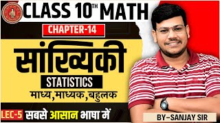 Sankhyiki Class 10th  सांख्यिकी क्लास 10th 10 Class Math 14 Chapter  Class 10 Maths Chapter 14 [upl. by Saks]