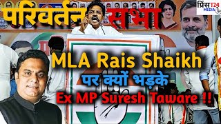 Congress परिवर्तन सभा मे MLA Rais Shaikh पर क्यों भड़के Ex MP Suresh Taware । जनता से हराने की अपील [upl. by Dronski]