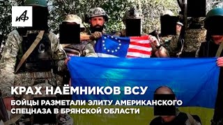 Крах наёмников ВСУ Бойцы разметали элиту американского спецназа в Брянской области [upl. by Abbub]