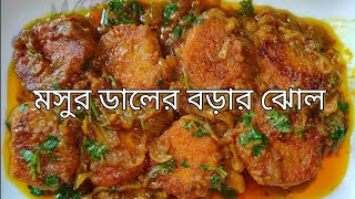 Musur daler borar torkari। মসুর ডালের বড়ার রেসিপি [upl. by Eniamrehc]