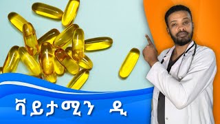 ቫይታሚን ዲ  እጥረት  Vitamin D Deficiency and excess  ዶክተር ሰይፈ  Dr Seife [upl. by Laamaj]