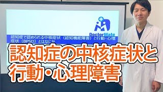 認知症の中核症状と行動・心理障害 [upl. by Etnoj]