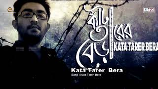 Kata Tarer Bera  Kata Tarer Bera Album  Bangla Song 2018 [upl. by Orlosky]