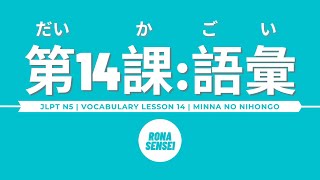 Minna no Nihongo I  Lesson 14 Vocabulary [upl. by Arat]