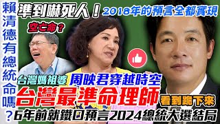 早預言柯文哲66歲空亡命格！2024總統大選結局全算中！有神快拜！命理師周映君穿越時空看完包你跪下來！準到嚇死人！2018年的算命預言全都實現【新聞挖挖哇】 [upl. by Rosie]