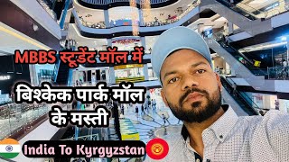 बिश्केक पार्क मॉल 😍 Bishkek Park 🏞️ Moll  India To Kyrgyzstan Vyas MBBS Vlog [upl. by Agretha]