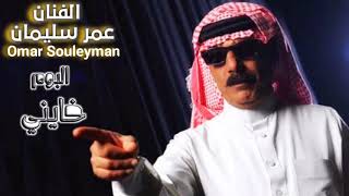 أغنية خايني عمر سليمان Omar Souleyman Janies song [upl. by Ayomat580]