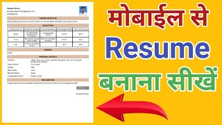 Resume Kaise Banaye  Mobile se Resume kaise banaye  Resume Kaise banaye Mobile se [upl. by Pinto]