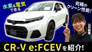 【Honda CRV eFCEV】新型燃料電池自動車を山内鈴蘭がリサーチ！ [upl. by Nahtal379]