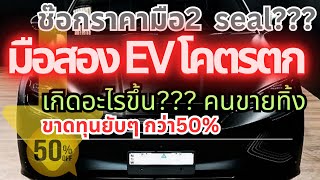 ช๊อก มือ 2 seal โคดร่วงเกิดอะไรขึ้นev รถจีน byd seal รถมือสอง [upl. by Burra]