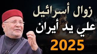 زوال اسرائيــل على يد أيـران اقتربت نهايتهم بالدليل من القرآن الملحمة الكبرى  محمد راتب النابلسي [upl. by Noneek116]