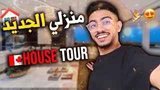 اخيرا جولة في منزلي الجديد بكندا🇨🇦 لي كنت كنحلم بيه 😍🎉 🏠HOUSE TOUR [upl. by Nhguavad]