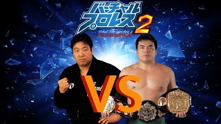 VPW2 Freem Edition Mod Matches Jumbo Tsuruta vs Mitsuharu Misawa [upl. by Anerol]