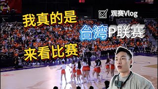 台湾Vlog｜台湾联赛超CBA？我们去现场看看氛围怎么样 [upl. by Enelrad614]