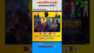 Darbar Hindi movie  Which actor was in this DaRbar movie Hindishort [upl. by Perlis]