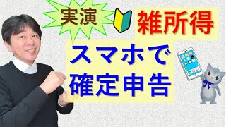 スマホで実演！雑所得のみがある人の確定申告のやり方、確定申告書等作成コーナー（etax）での入力【静岡県三島市の税理士】 [upl. by Ingles793]