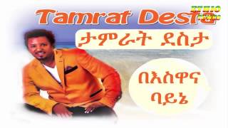 Tamrat Desta Beswana Bayne በእስዋና ባያኔ New Hot Ethiopian Music 2014 [upl. by Wightman176]