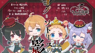 【新クトゥルフ神話TRPG】ヨグ＝ソトースの影『銀の黄昏錬金術師会』後編【ミーゼア・あかの・でるた・化野こまるVtuber】りんご畑卓 [upl. by Tim342]