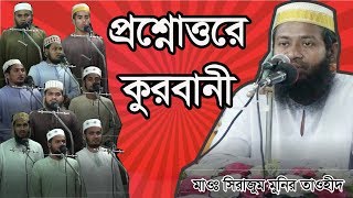 কুরবানী সংক্রান্ত সকল প্রশ্নের জবাব II Kurbanir masala II Allama sirajum munir tawhid [upl. by Eidnyl]