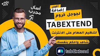 أقوى إضافة لمتصفح جوجل كروم لتنظيم وإدارة أعمالك على الانترنت tabExtend [upl. by Sivart980]