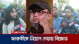 ফারুকীকে উপদেষ্টা নিয়োগ দেয়ায় সিলেটে ছাত্রদের বিক্ষোভ  Sylhet  Student Protest  Jamuna TV [upl. by January210]