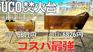 コスパ最強のUCOユーコの焚火台が小さくて便利すぎる！大小の比較！フラットパックポータブル グリルampファイヤーピットロストル 網 専用収納【キャンプ】 [upl. by Wadsworth]