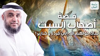 الشيخ نواف السالم  قصة أصحاب السبت  لماذا حولهم الله إلى قردة و خنازير؟ [upl. by Odrick]