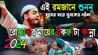 ঘুমের ঘরে যুবকের লাঁশ রোজাদার মায়ের কান্না।হাফিজুর রহমান সিদ্দিকী ওয়াজ 2024। Hafizur rahman ‍siddiki [upl. by Remat]