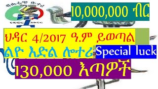 የማይታመን ሽልማት በልዩ እድል ሎተሪ  Special luck lottery20172016 [upl. by Iny]