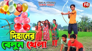 দিহানের বেলুন খেলা  Dihaner balloon khela  gadi  jcp  bangla natok  dihan  dihan natok [upl. by Nolek]