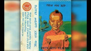 Neway Debebe  Shenkora Nat ሸንኮራ ናት 1977 EC [upl. by Higgins]