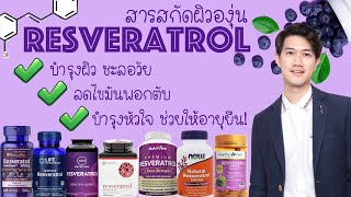 Resveratrol สารสกัดองุ่น กินแล้วผิวดี กันแดด ช่วยอายุยืนจริงไหม  บอกบุญหน่อย EP8 [upl. by Oivalf]