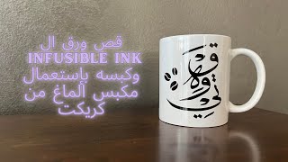 المكبس الحراري للماغ “Mug” من كريكت، طريقة قص ورق ال infusible ink sheets [upl. by Nosila]