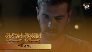 SultanSuleiman  সুলতান সুলেমান  EP 208  Deepto TV  Bangla Dubbed Series  Deepto TV [upl. by Cynthie]