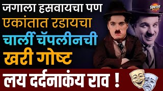 6 लफडी 4 लग्नं 11 पोरं अन मृतदेहाची चोरी Charlie Chaplin चं आयुष्य एवढं वादग्रस्त का  Biography [upl. by Aimaj122]