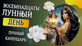 Восемнадцатый лунный день  18 лунный день [upl. by Ferwerda489]