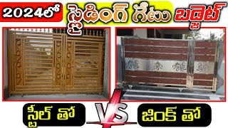 Sliding Gate Cost in Telugu  Steel gate vs Zink gate Price in Telugu  Sliding gate Full Details [upl. by Oflodor687]