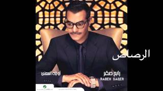 Rabeh Saqer … EL Rasaas  رابح صقر … الرصاص [upl. by Dimond694]